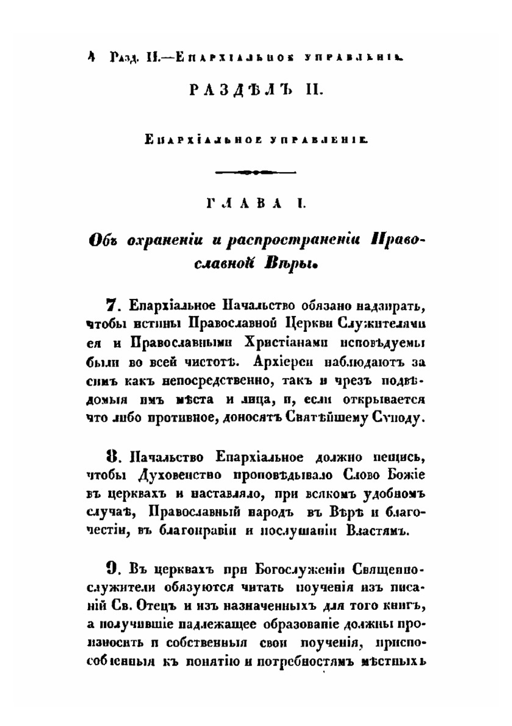 Устав духовных консисторий | Русская православная церковь