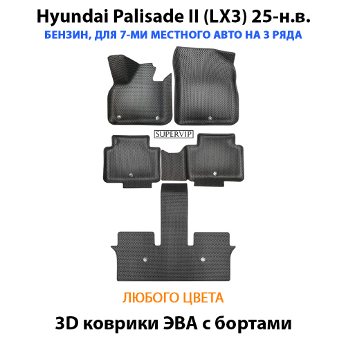 Автомобильные коврики ЭВА с бортами для Hyundai Palisade II (LX3) 25-н.в. Бензин, 7 мест на 3 ряда