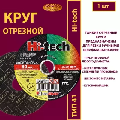 Круг отрезной армированный 125х1х22,23 P54 (По металлу и нержавеющей стали; Hi-tech)