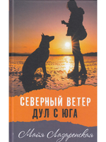 Северный ветер дул с Юга
