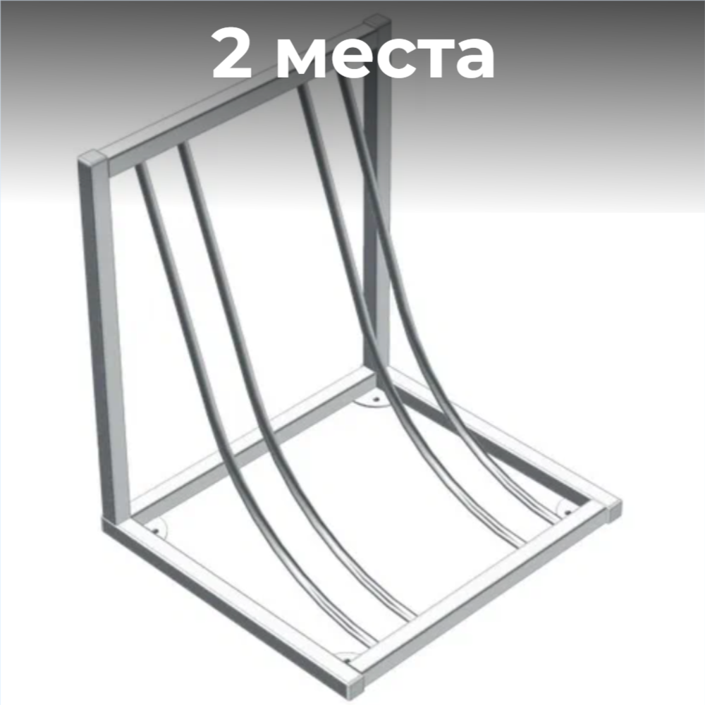 Велопарковка №107, на 2 места, 500*410*580 мм.