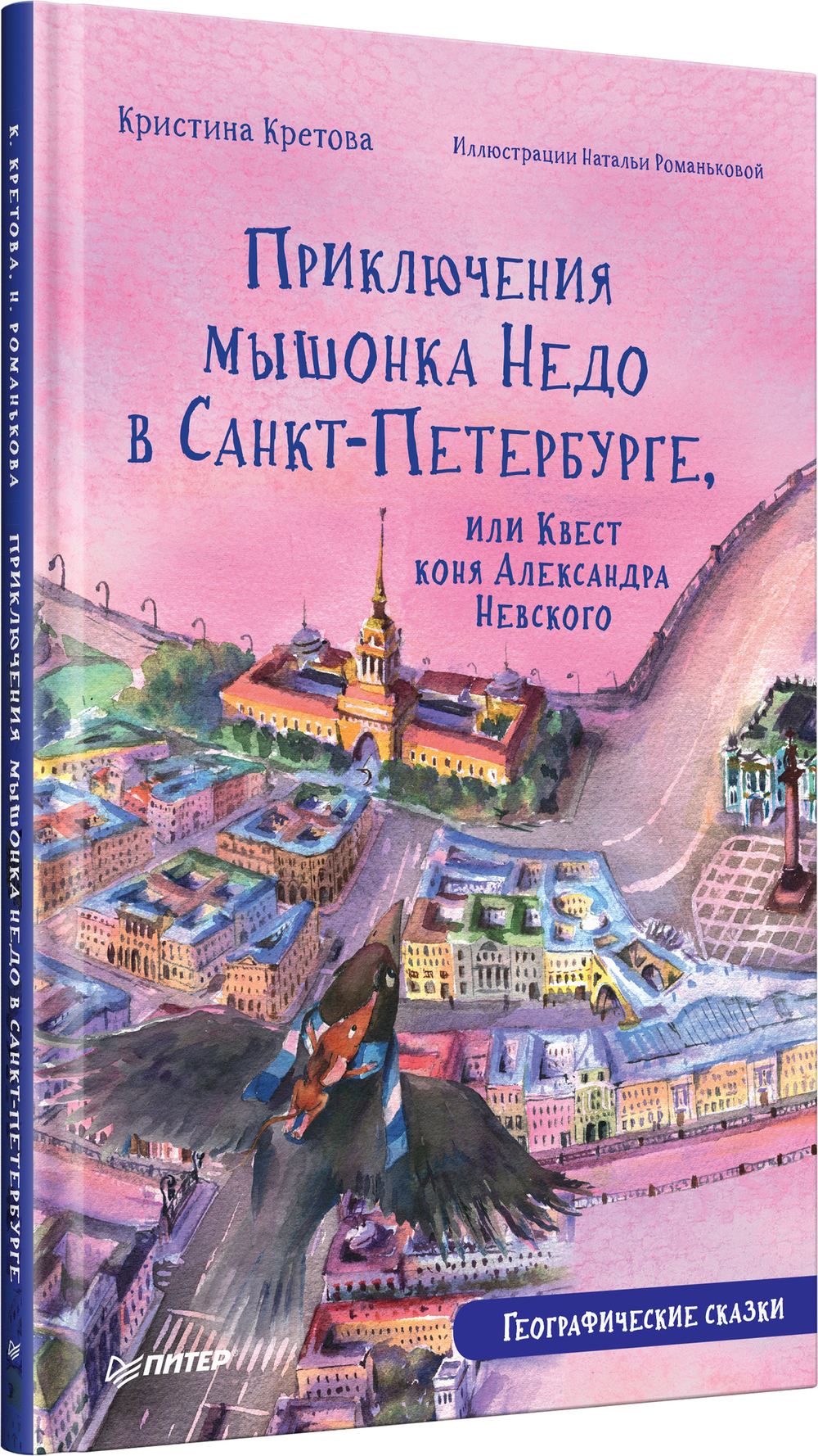 Приключения мышонка Недо в Санкт-Петербурге, или Квест коня Александра Невского. Географические сказки