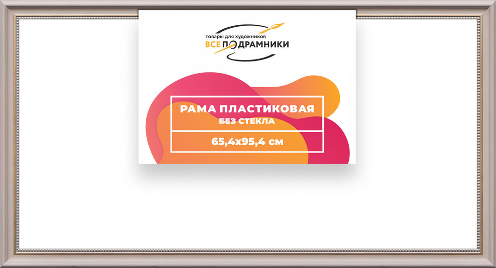 Рама багетная 65x95 для картин на холсте, пластиковая, без стекла и задника, ВсеПодрамники