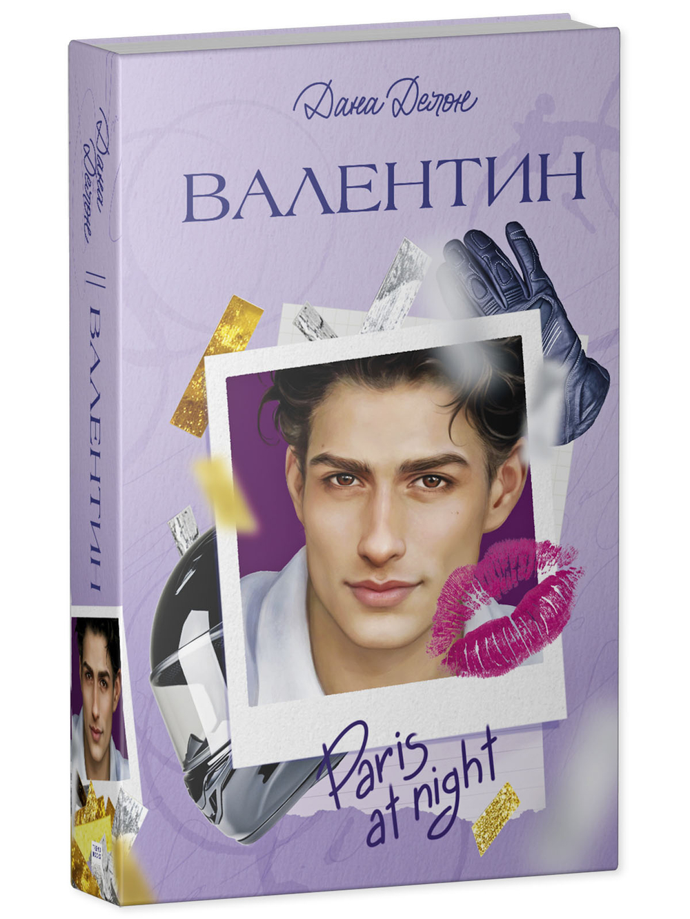 Вселенная под небом Парижа. Валентин