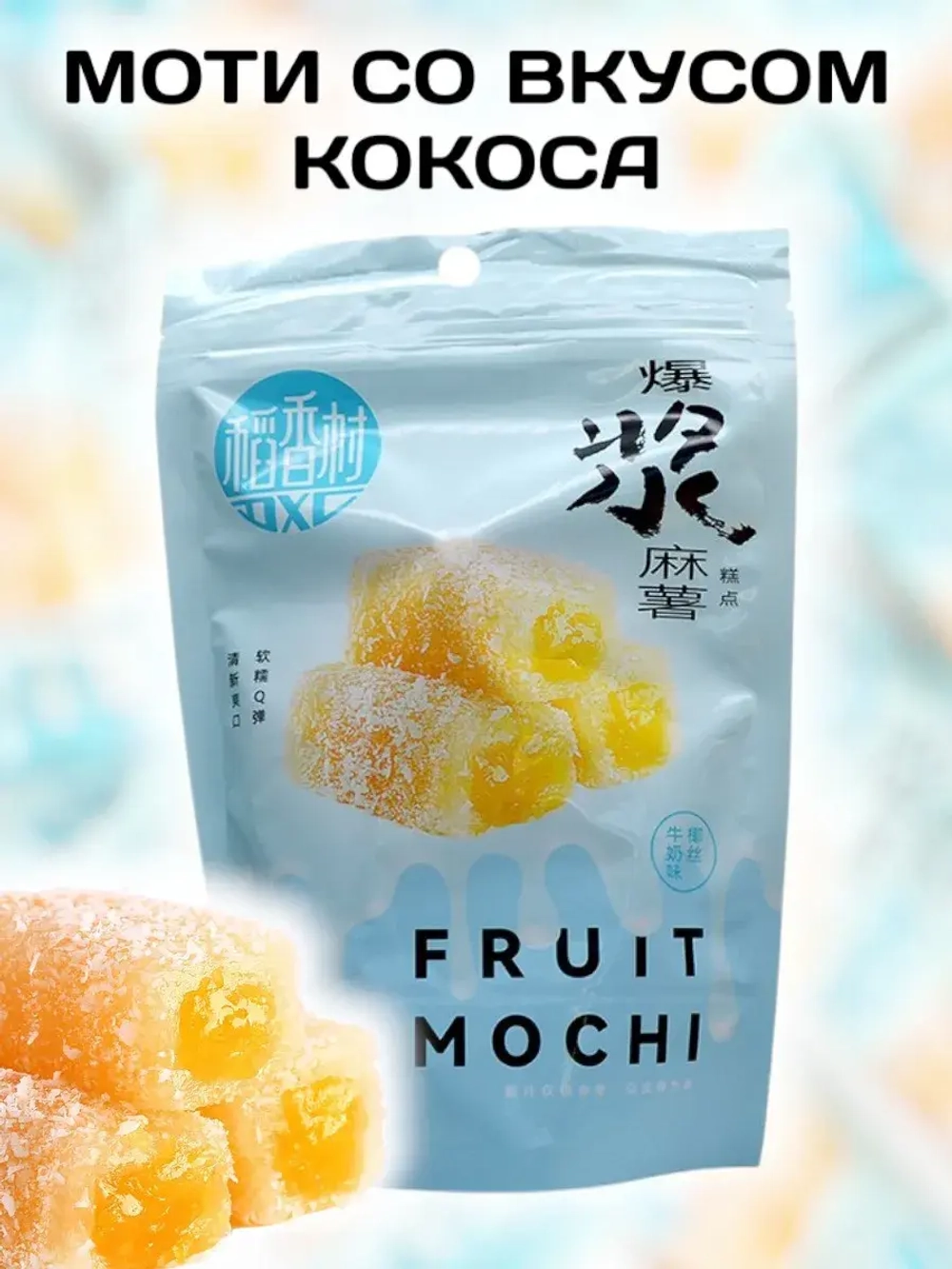 Рисовый десерт Моти со вкусом Кокосового молока 210 г