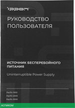 Источник бесперебойного питания Ippon Pacific 3000 черный (1976002)