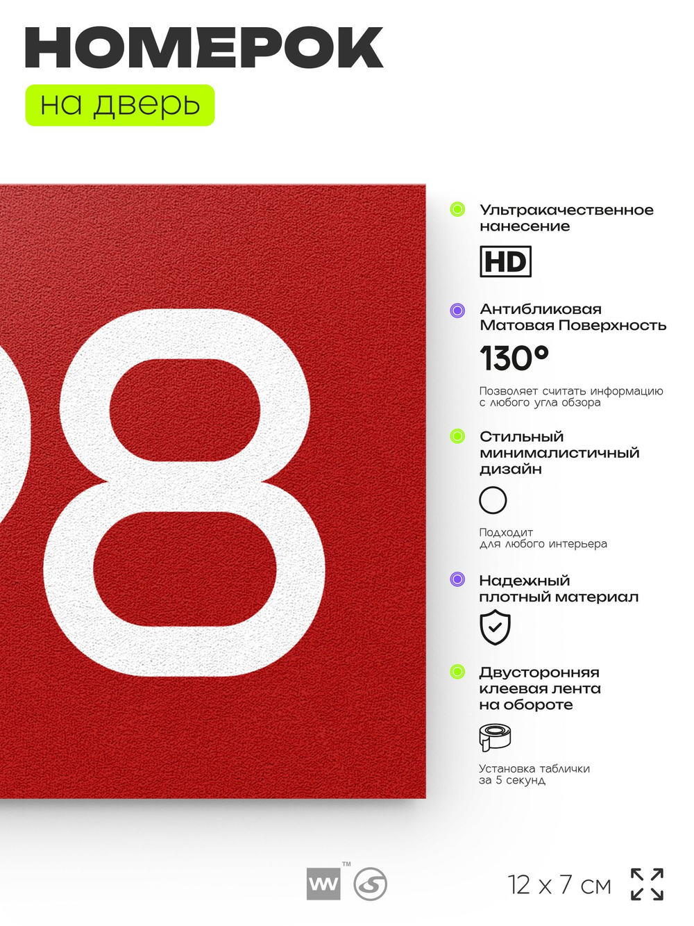 Номер на дверь 798, табличка на дверь для офиса, квартиры, кабинета, аудитории, склада, красная 120х70 мм, Айдентика Технолоджи