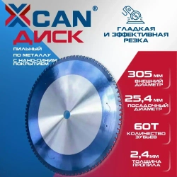 Пильный диск по металлу XCAN 305х60Tх25.4 мм с нано-синим покрытием