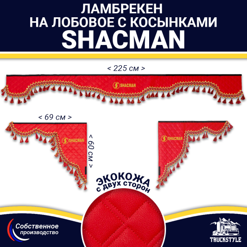 Ламбрекен с косынками двусторонние Shacman (экокожа, красный, красные кисточки)