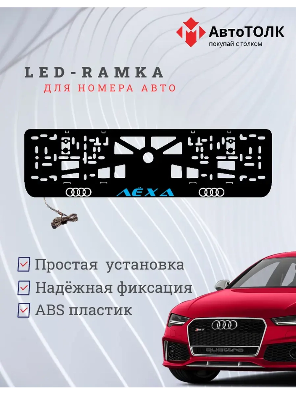 Рамка с LED подсветкой. BLUE надпись Лёха Audi.