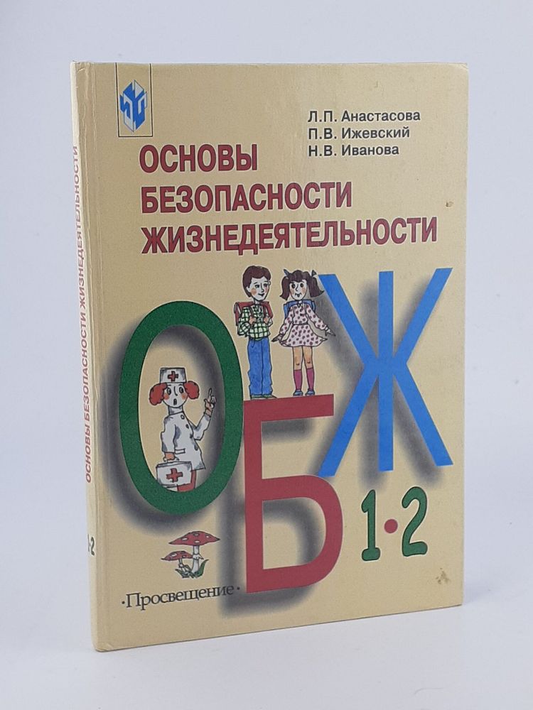 Основы безопасности жизнедеятельности. 1-2 классы. Л. П. Анастасова, П. В. Ижевский, Н. В. Иванова