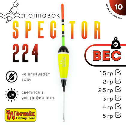 Поплавок Wormix Spector 224