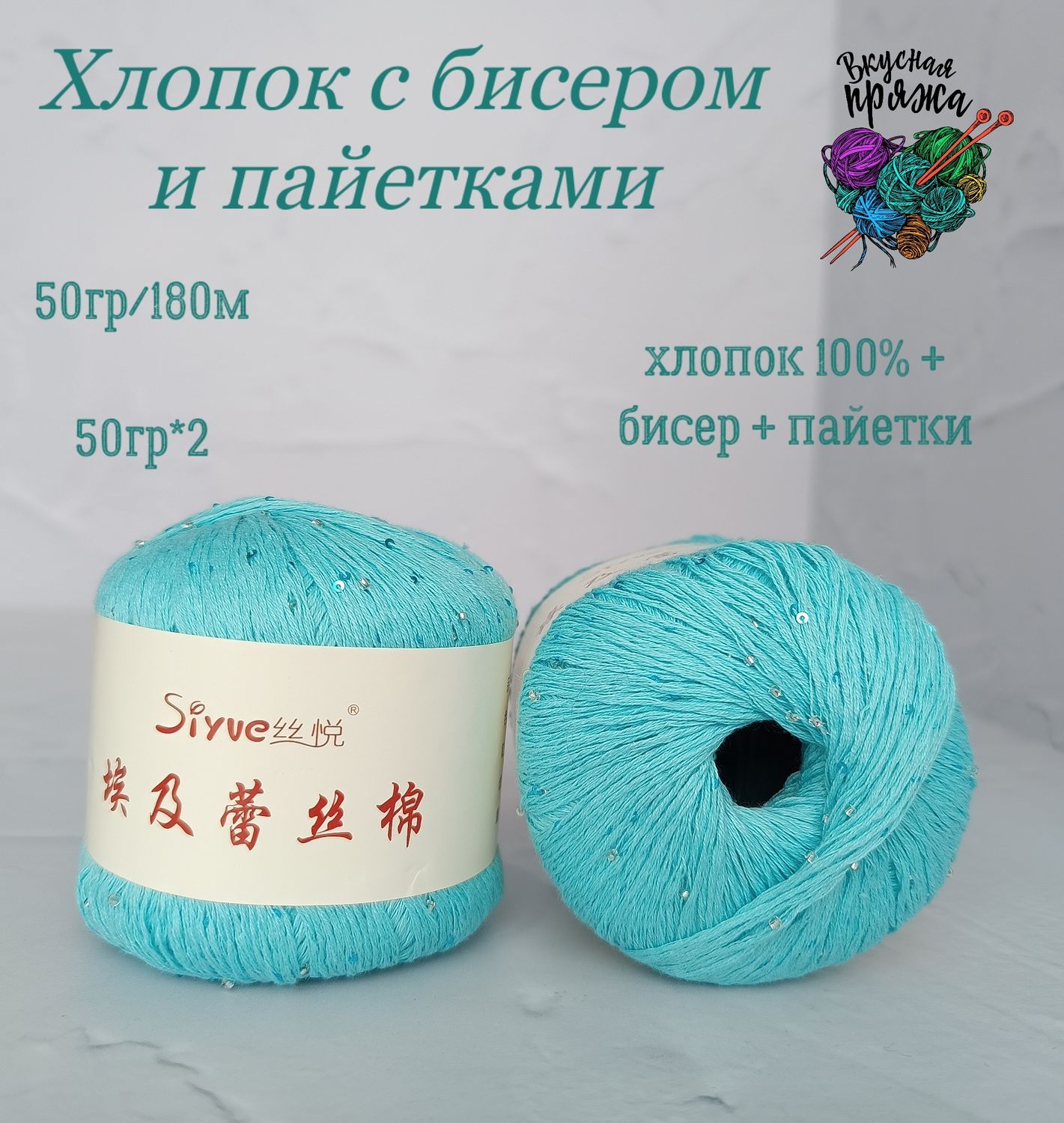 Хлопок 100% с бисером и пайетками - 50гр/180м - лазурь