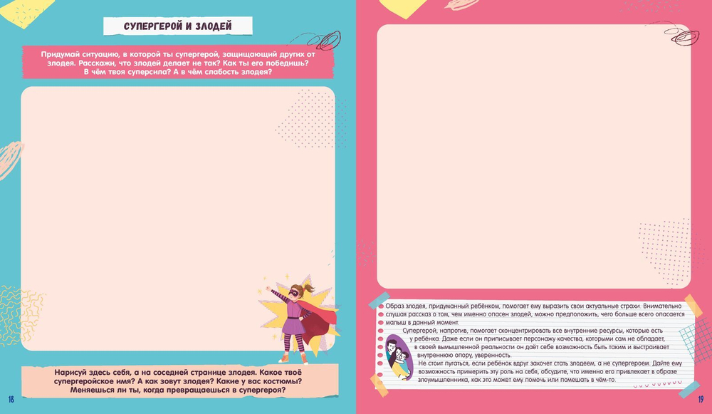 Победи свой страх! Творческие задания и игры для развития эмоционального интеллекта