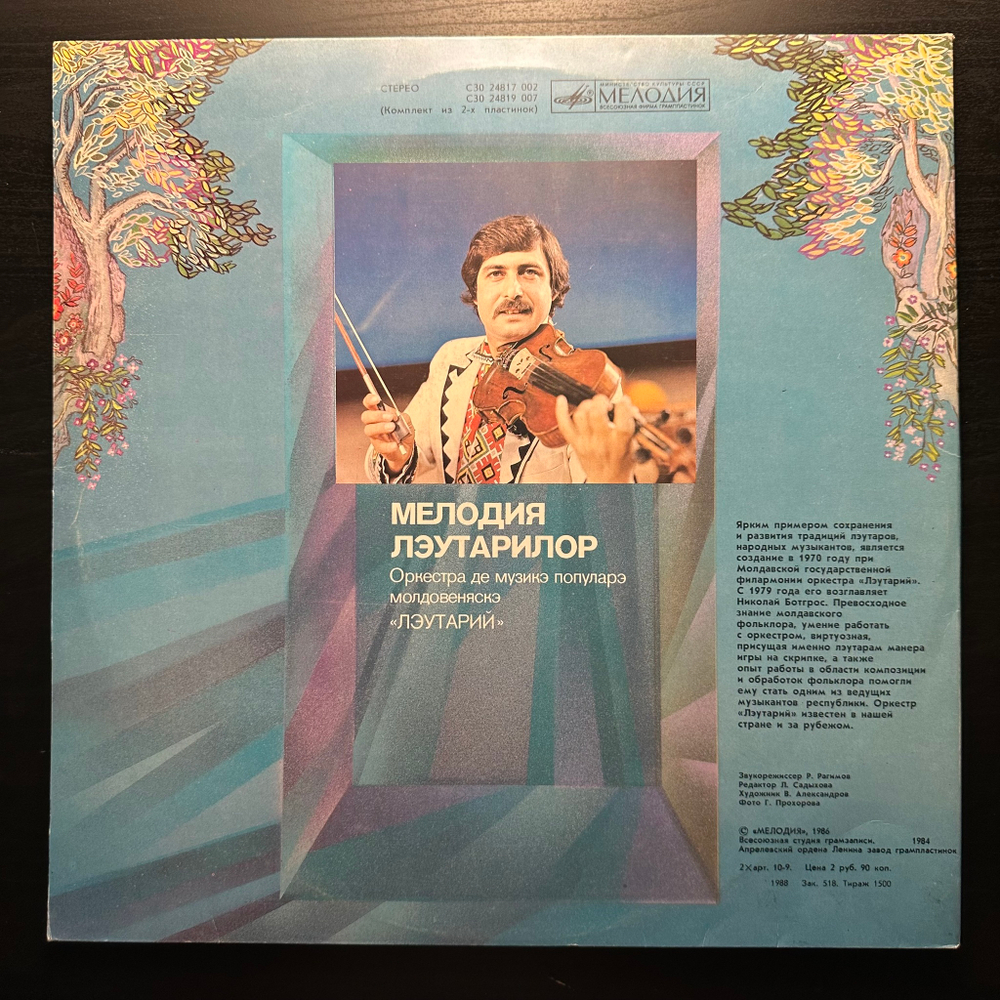 Лэутарий, Оркестр Молдавской Народной Музыки - Мелодия Лэутаров 2LP