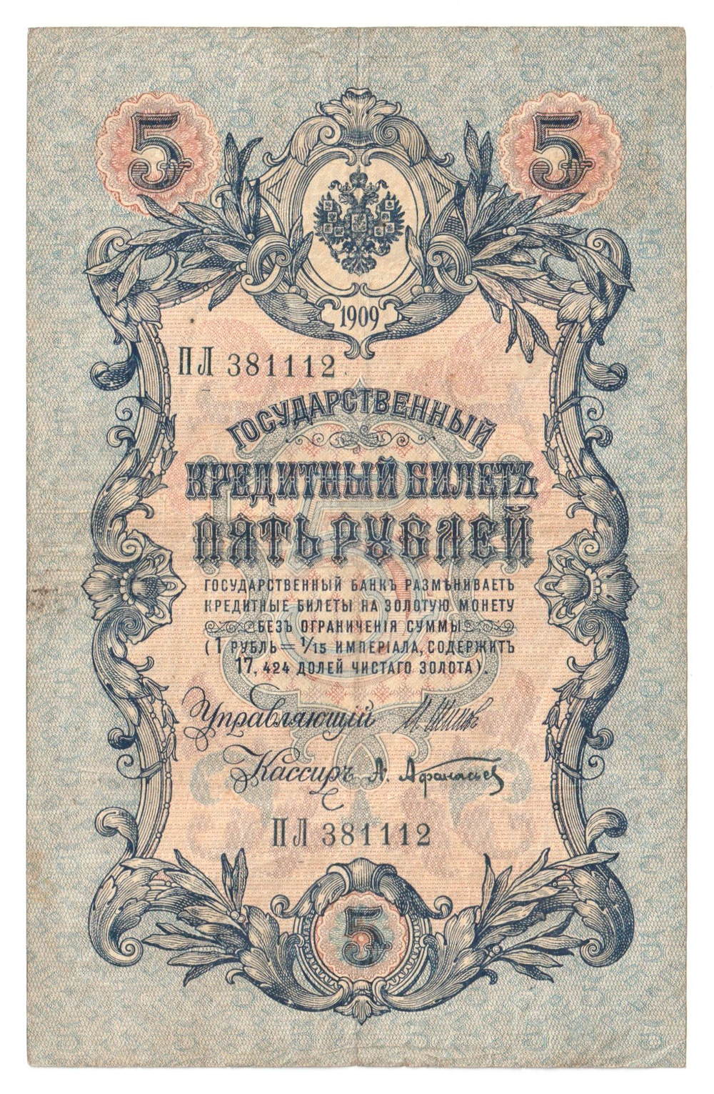 Russian Empire, 5 Rubles, Governor Shipov, Cashier A. Afanasyev, 1909 (ПЛ 381112)