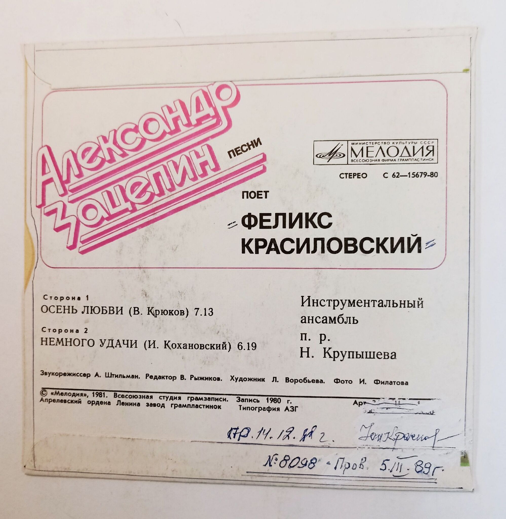 Винтажная виниловая пластинка LP Александр Зацепин Песни 7 дюймов (СССР 1984)