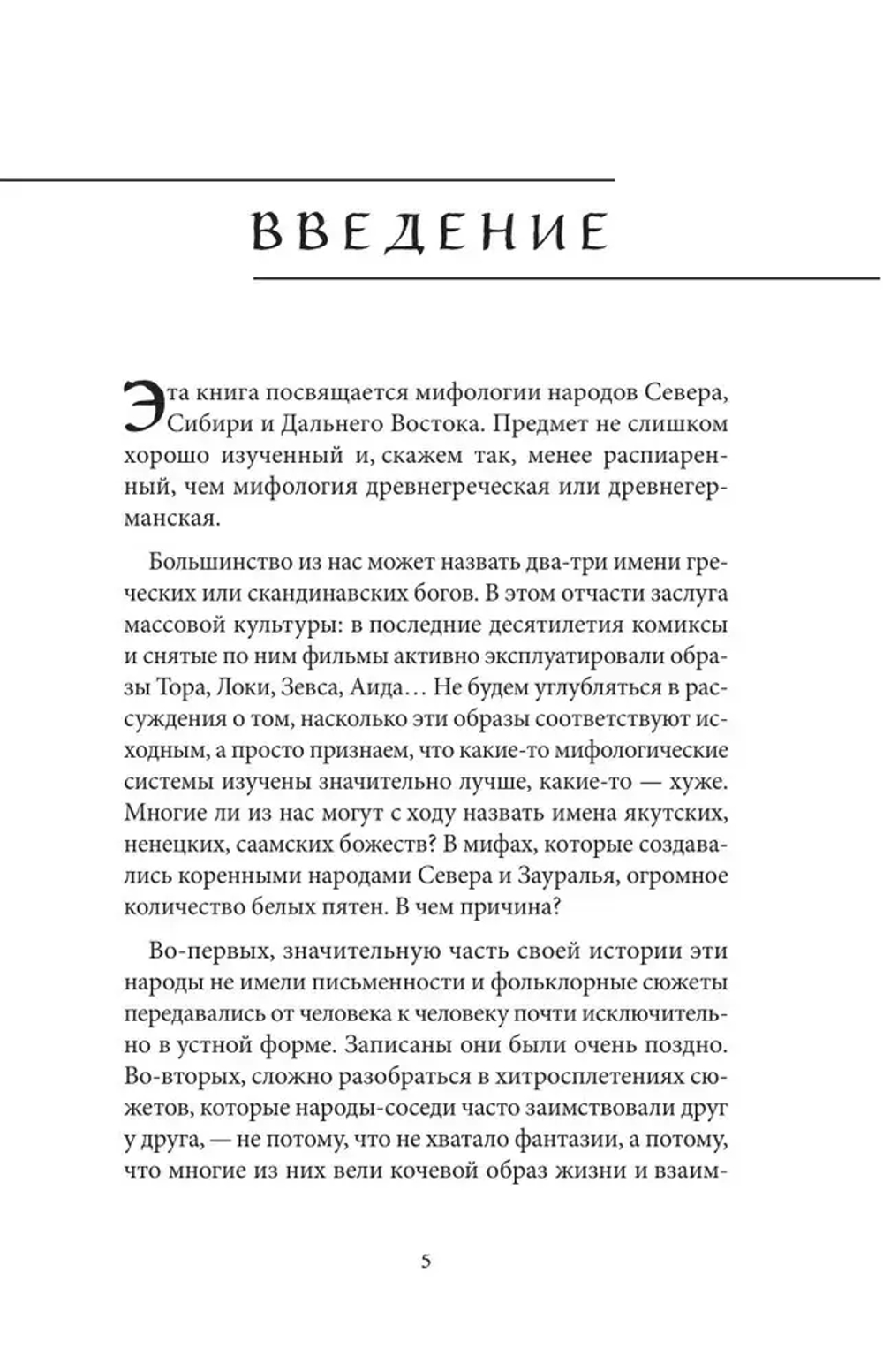 Мифы Русского Севера, Сибири и Дальнего Востока
