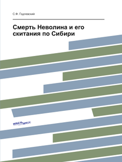 Смерть Неволина и его скитания по Сибири | С.Ф. Годлевский