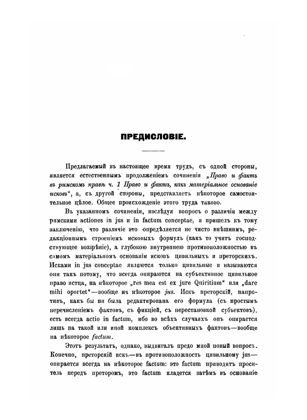 Право и факт в римском праве. Часть 2. Генезис преторского права | А.А. Покровский