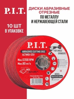 Диск отрезной 125 по металлу P.I.T. 125x22,2x1,2 мм 10 шт в уп.(ACTW01-1251)