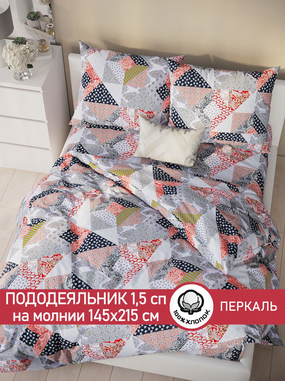 Пододеяльник перкаль Сказка "Пэчворк" 1,5-спальный на молнии 145x215 см