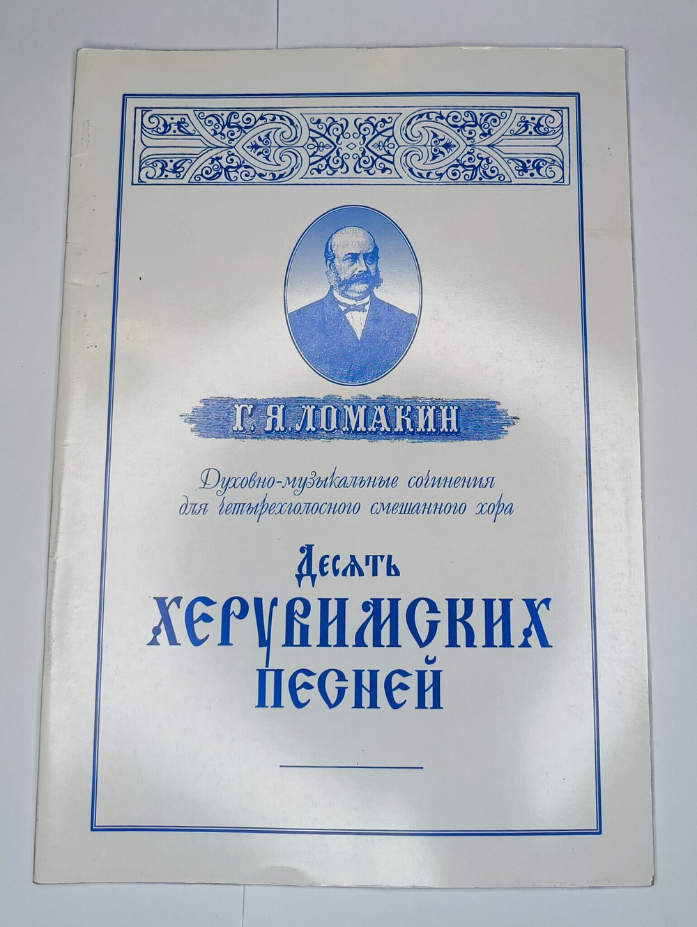 № 084 У Ломакин Г.Я. Духовно-музыкальные сочинения для четырехголосного смешанного хора. Десять херувимских песней