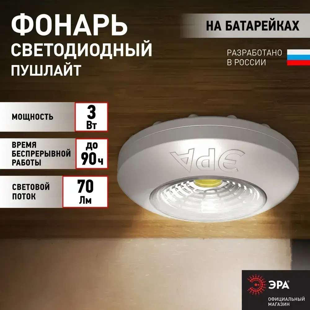 Фонарь светодиодный ЭРА SB-503 Аврора пушлайт мощный на липучке на батарейках