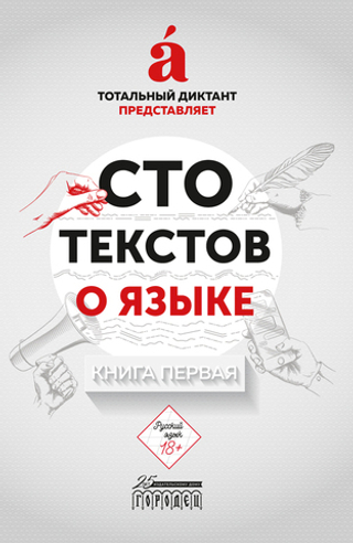 Сто текстов о языке: Книга 1