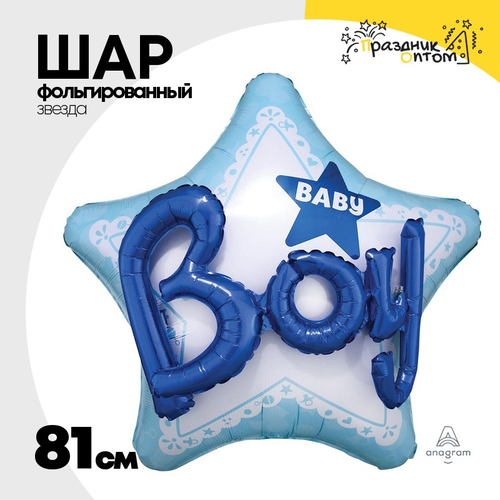 Шар Фольгированный Baby Boy звезда голубая (Голубой)