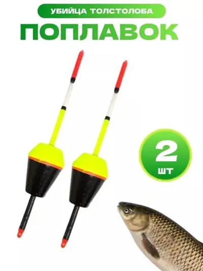 НАБОР ПОПЛАВКОВ ДЛЯ МОНТАЖ "УБИЙЦА ТОЛСТОЛОБА" 2 ПОПЛАВКИ