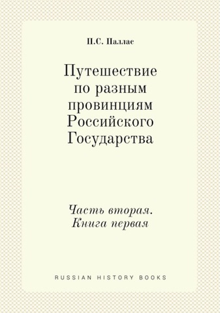 Путешествие по разным провинциям Российского Государства. Часть вторая. Книга первая | П.С. Паллас