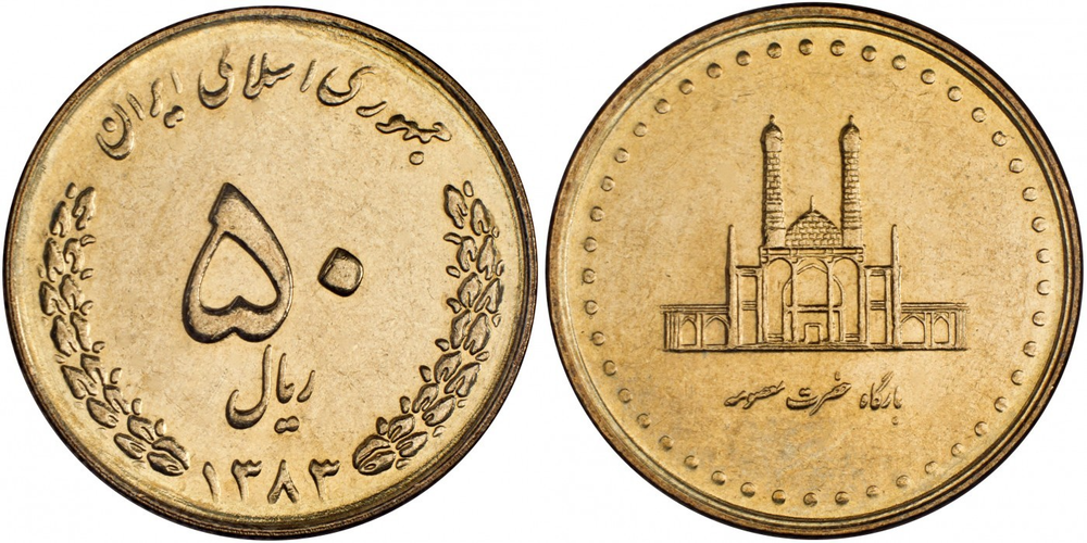 Иран 50 риалов, 2004 Мавзолей Фатимы Масуме UNC