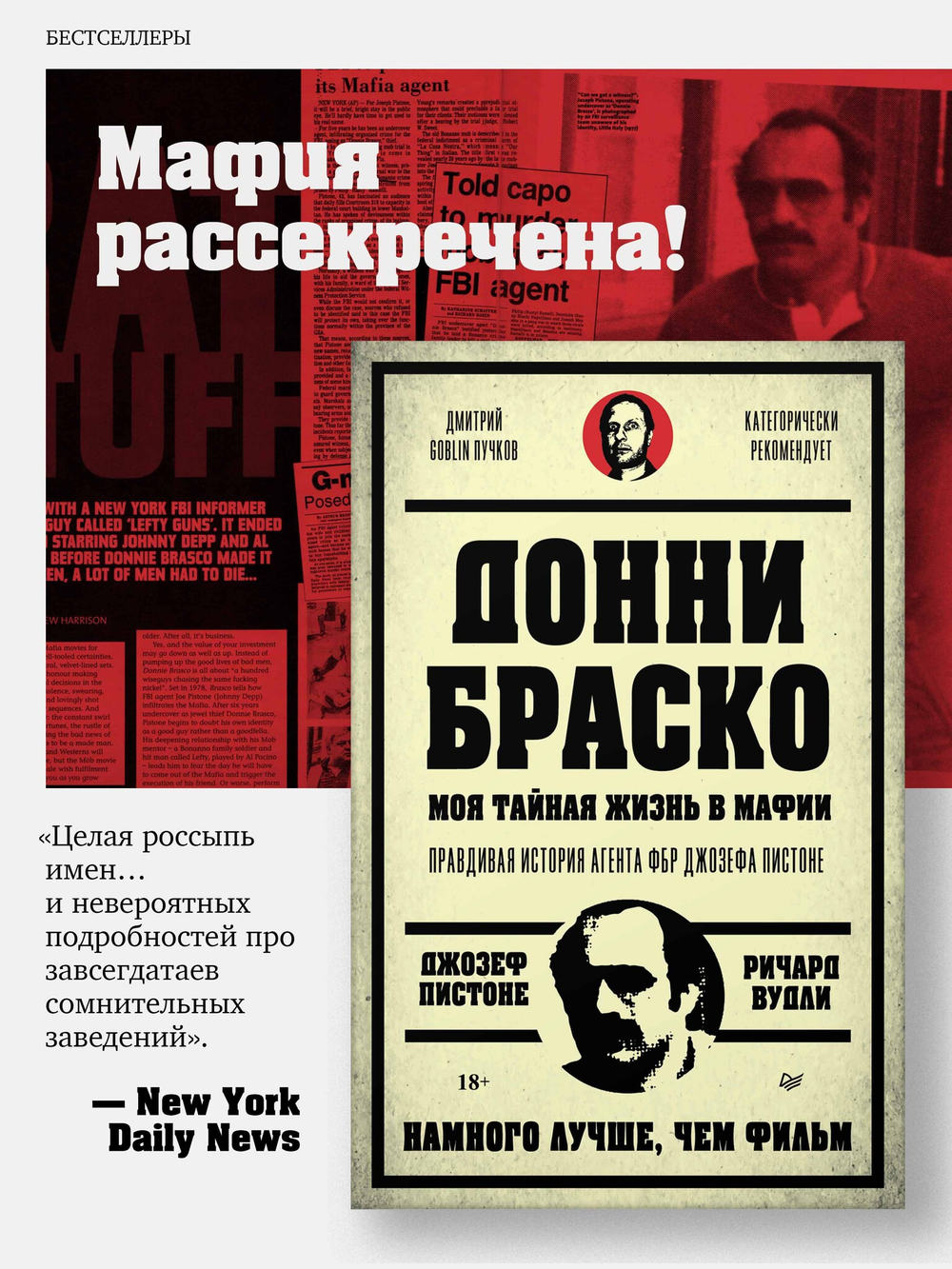 Донни Браско: моя тайная жизнь в мафии. Правдивая история агента ФБР Джозефа Пистоне. Предисловие Дмитрий Goblin Пучков