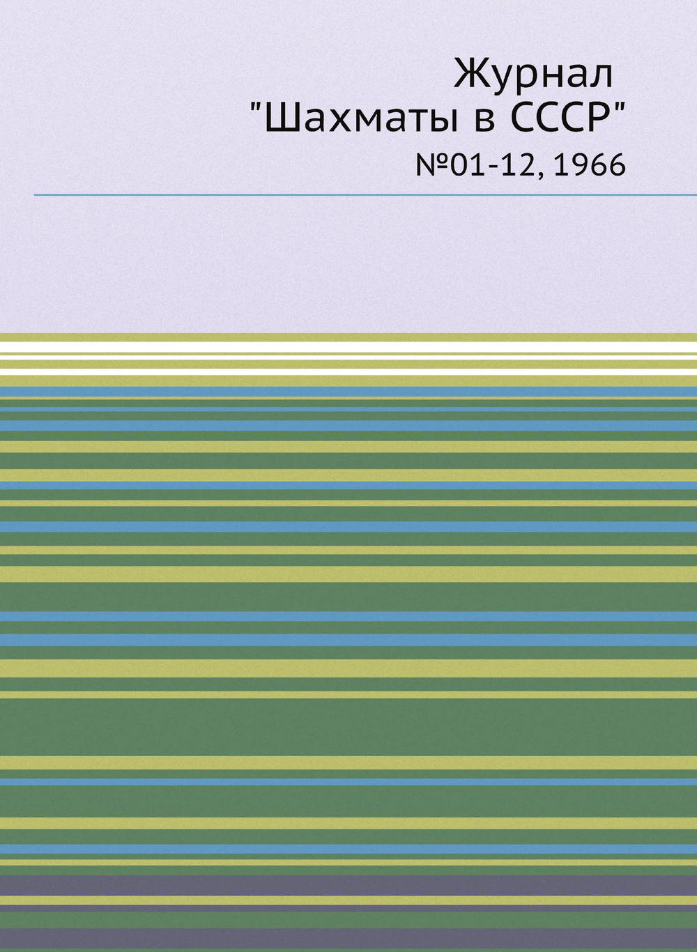 Журнал "Шахматы в CCCP". №01-12, 1966 |  Коллектив авторов