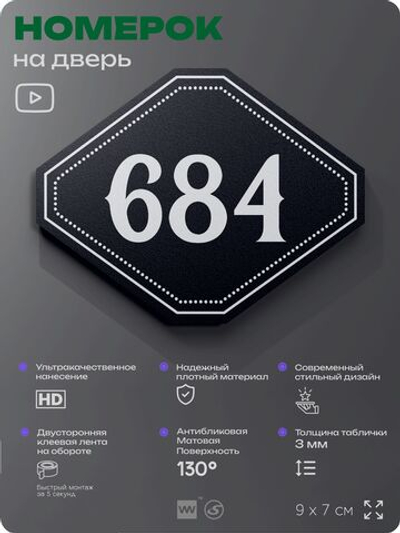 Номерок на дверь квартиры 684, для кабинета, офиса, шильдик 9 х 7 см, черный, Айдентика Технолоджи