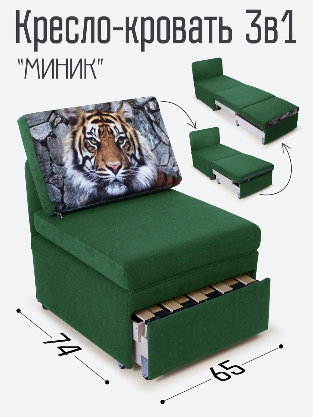 Кресло-кровать "Миник", купон Тигр
