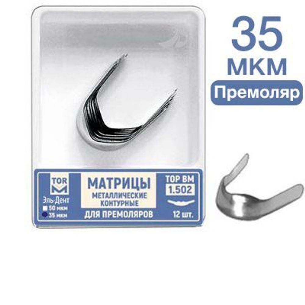 ТОР-1.502 Матрицы металлические контурные для премоляров форма №2 35мкм 12 шт
