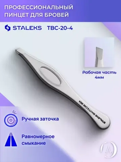 Пинцет для бровей BEAUTY & CARE 20 TYPE 4 скошенные кромки