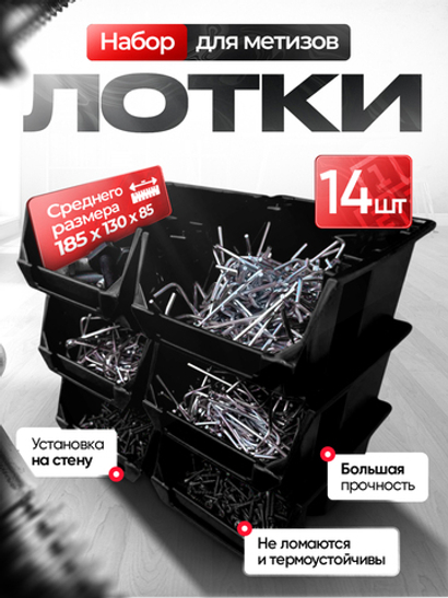 Набор средних лотков для метизов 14 штук. красные