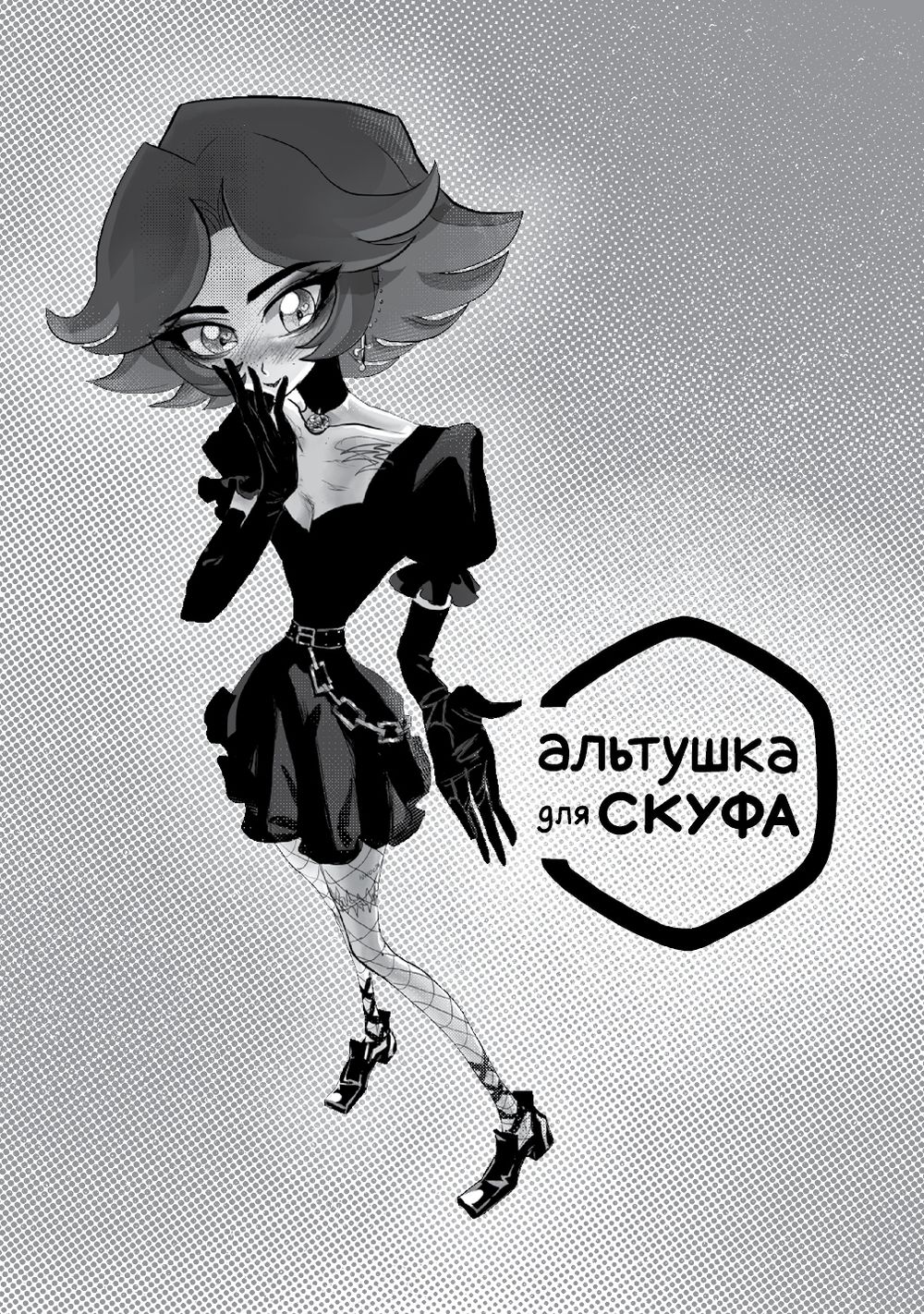 Манга Альтушка для скуфа