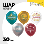 Шар латексный 30см С Юбилеем (Ассорти)
