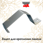 Зацеп для крепления панели