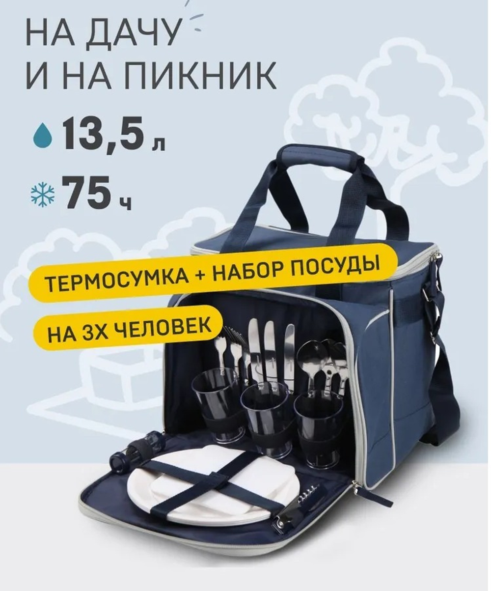 Сумка-холодильник с набором посуды