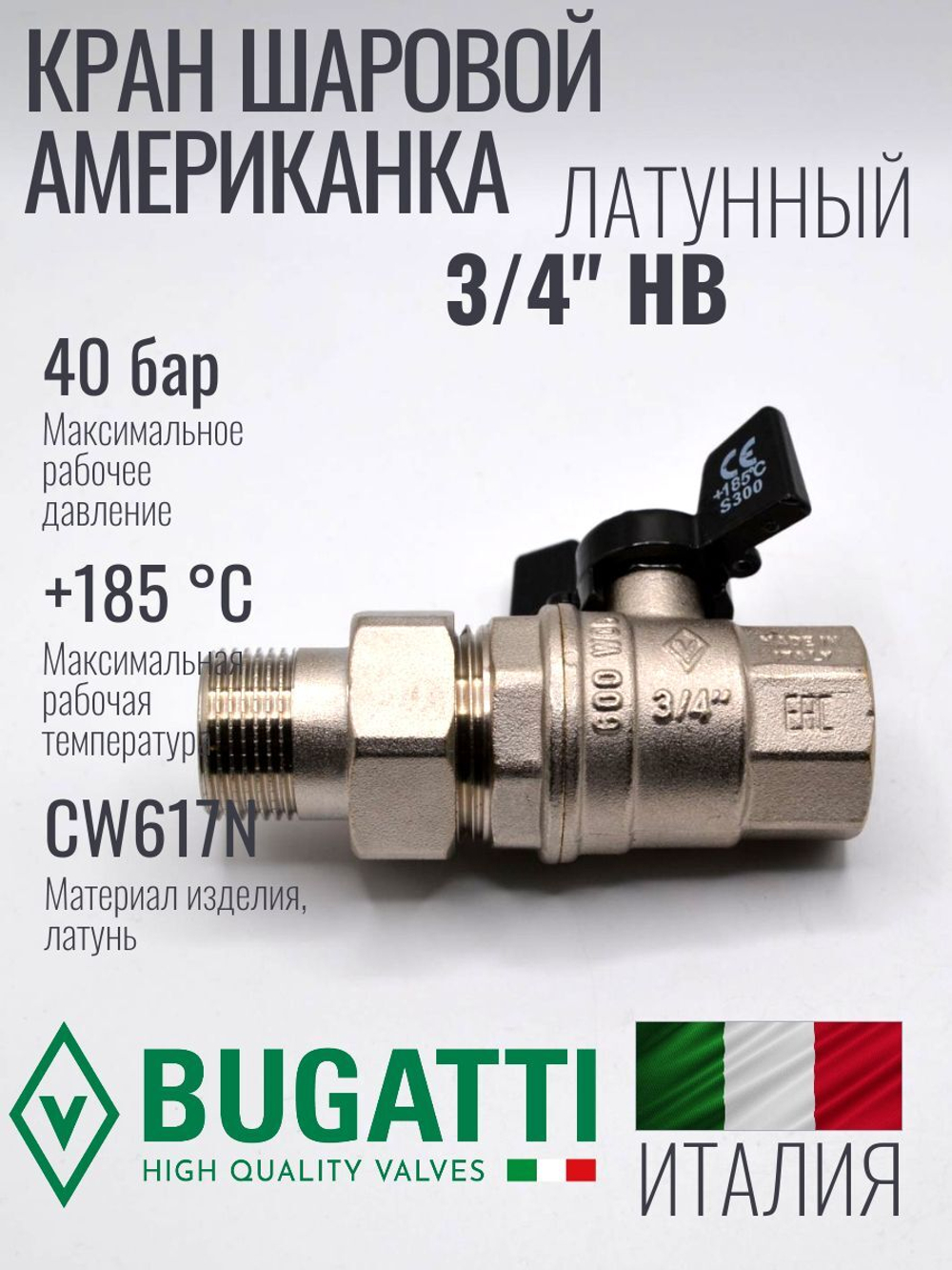 Bugatti Кран шаровый с американкой (НОВЫЙ) 3/4