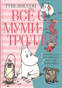 Туве Янссон: Все о Муми-троллях. Книга 2