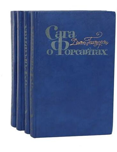 Сага о Форсайтах в 4 томах (комплект из четырёх книг)