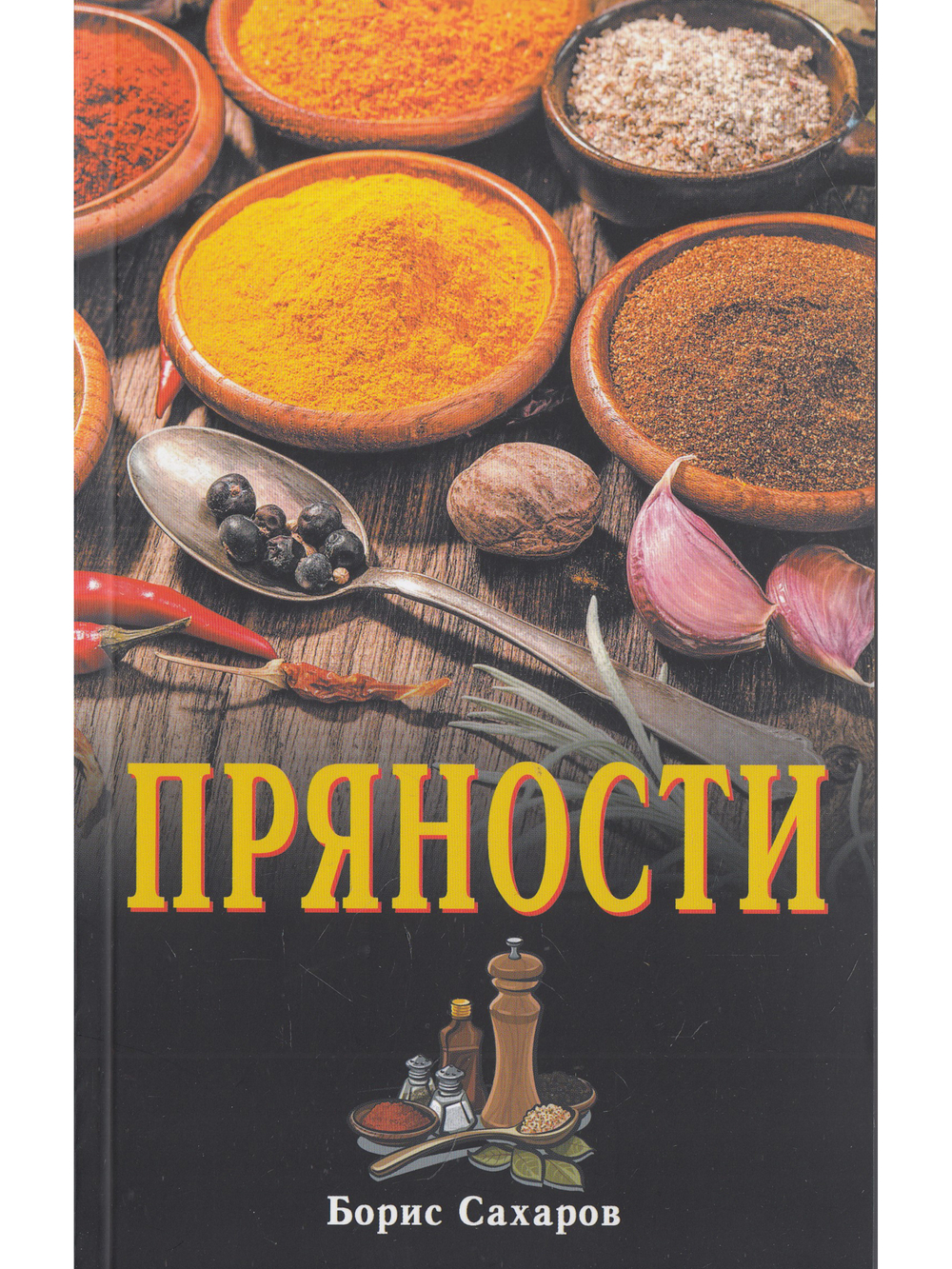 Пряности. 2-е изд.