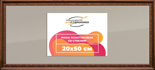 Рамка 20x50 для постера и фотографий