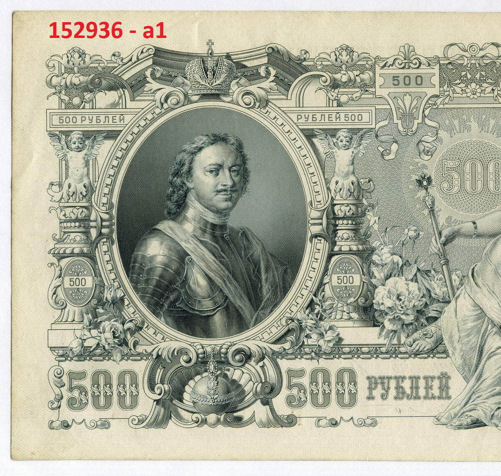 Кредитные билеты 500 рублей 1912 года. Управляющий Шипов. Кассир Гаврилов. Серия ГД. 2 шт. Номера подряд. XF-AU
